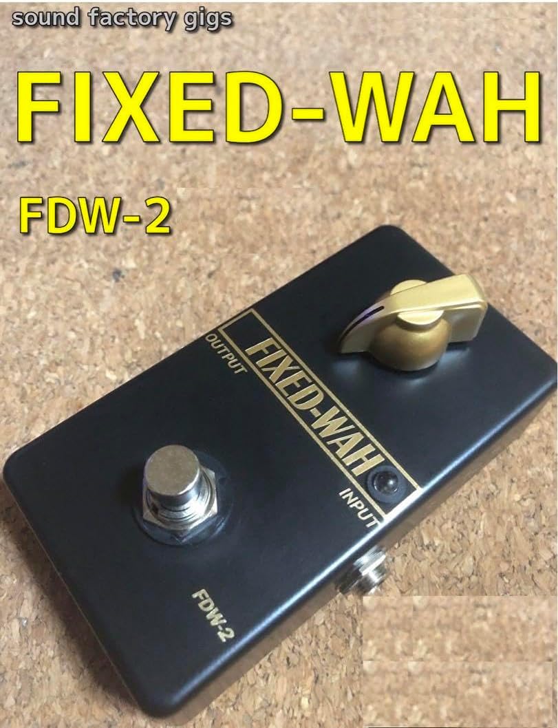 FIXED-WAH FDW-2 半ワウ固定音 美品 FIXED-WAH FDW-2 ハンドメイド(半